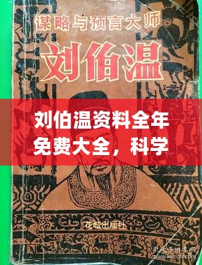 刘伯温免费全部资料大公开|精选解释解析落实高效版230.325