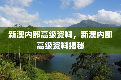 新澳内部高级资料|词语释义解释落实 高端版210.291