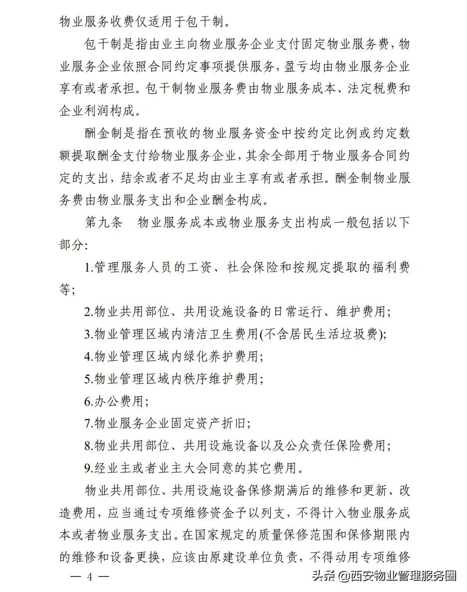 西安物业费最新标准解析