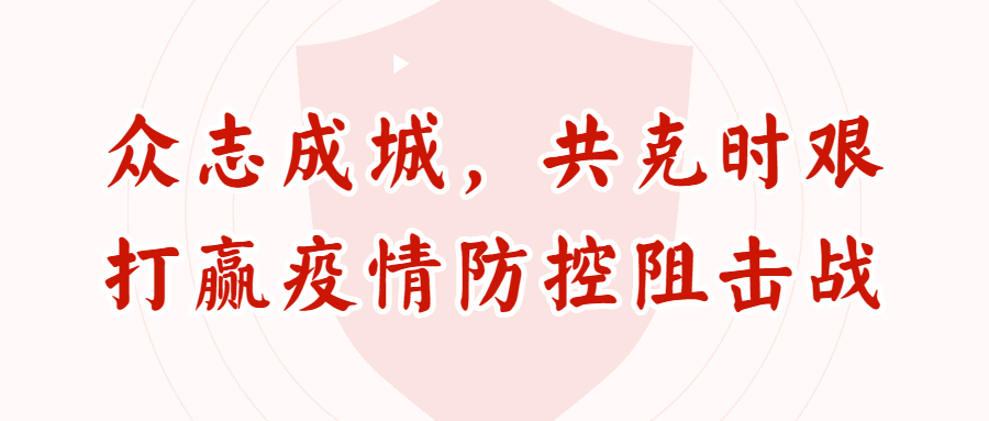 全国疫情防控最新要求，坚决打赢疫情防控阻击战