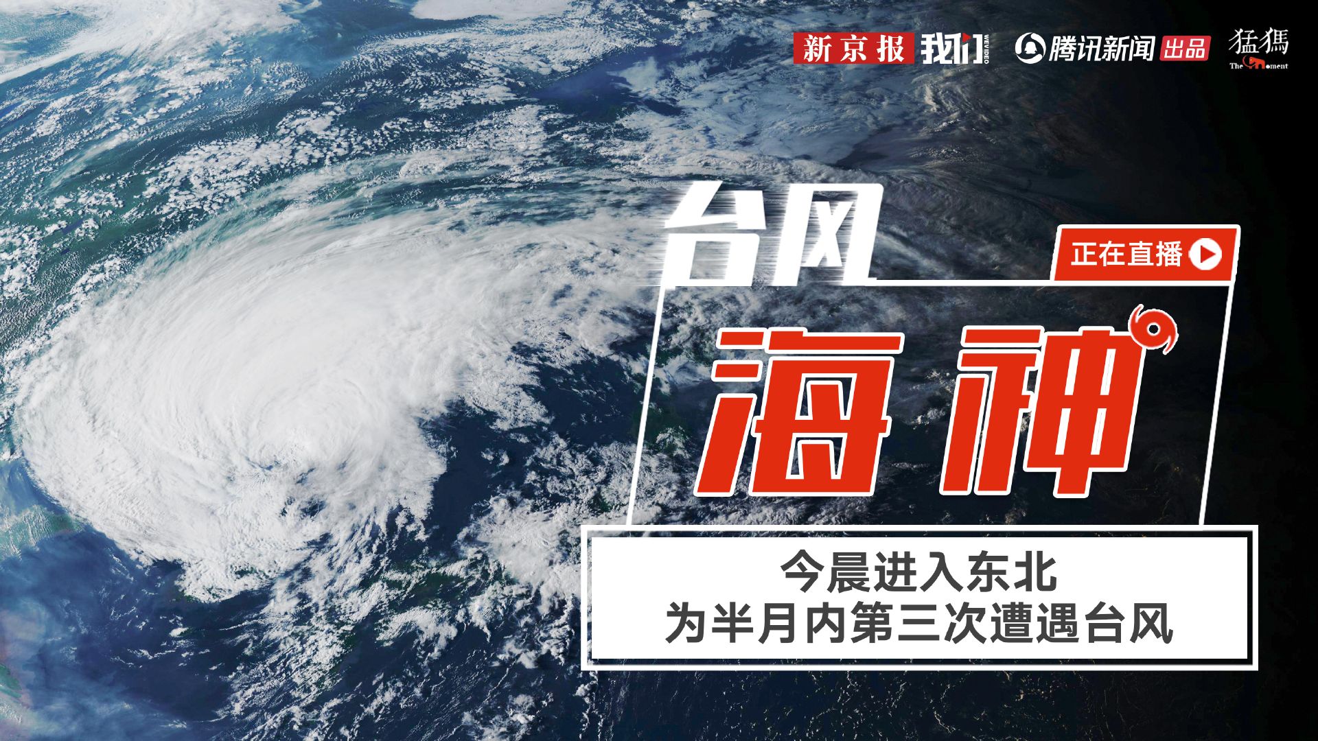 台风海神最新的预报信息及其影响分析