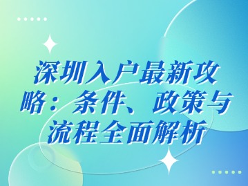 深圳入户最新政策文件解读