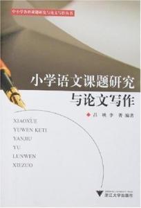 最新小学语文论文题目及其研究内容